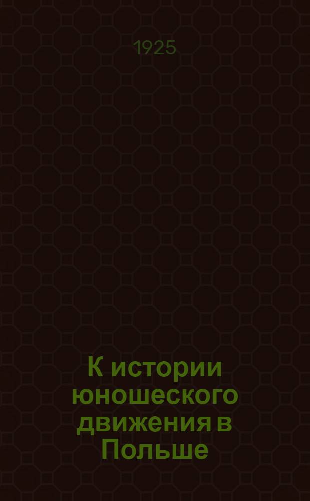 К истории юношеского движения в Польше
