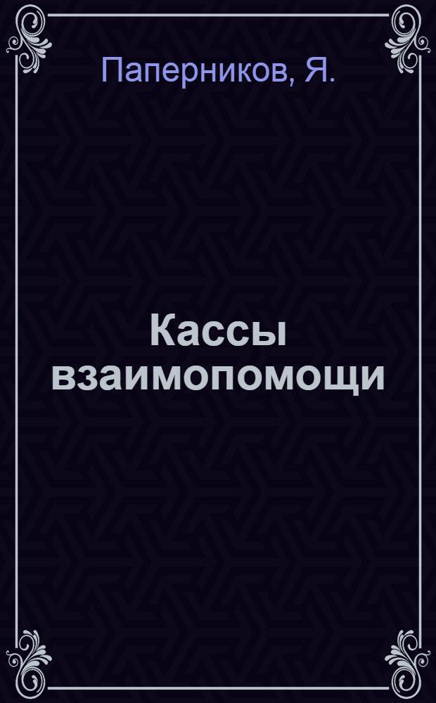 Кассы взаимопомощи