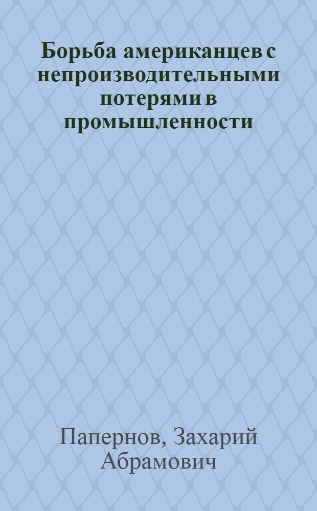 Борьба американцев с непроизводительными потерями в промышленности