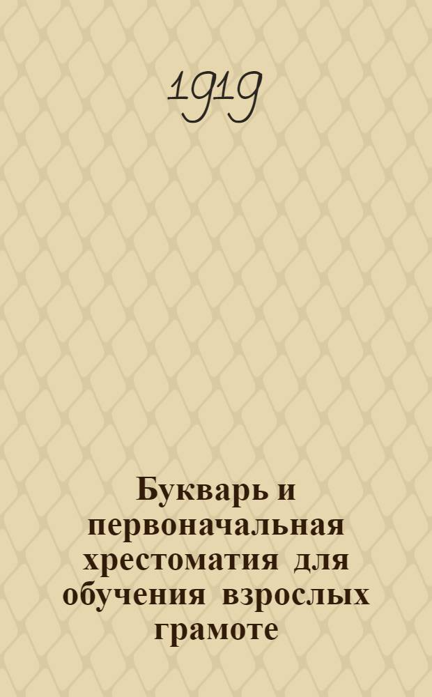 Букварь и первоначальная хрестоматия для обучения взрослых грамоте