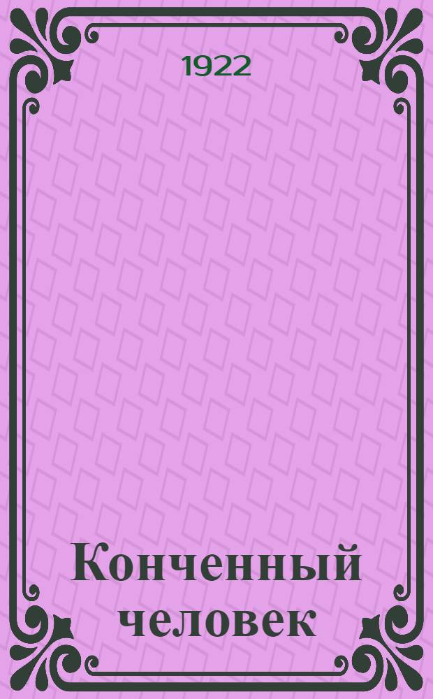 Конченный человек
