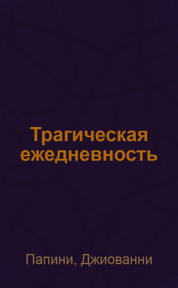 Трагическая ежедневность