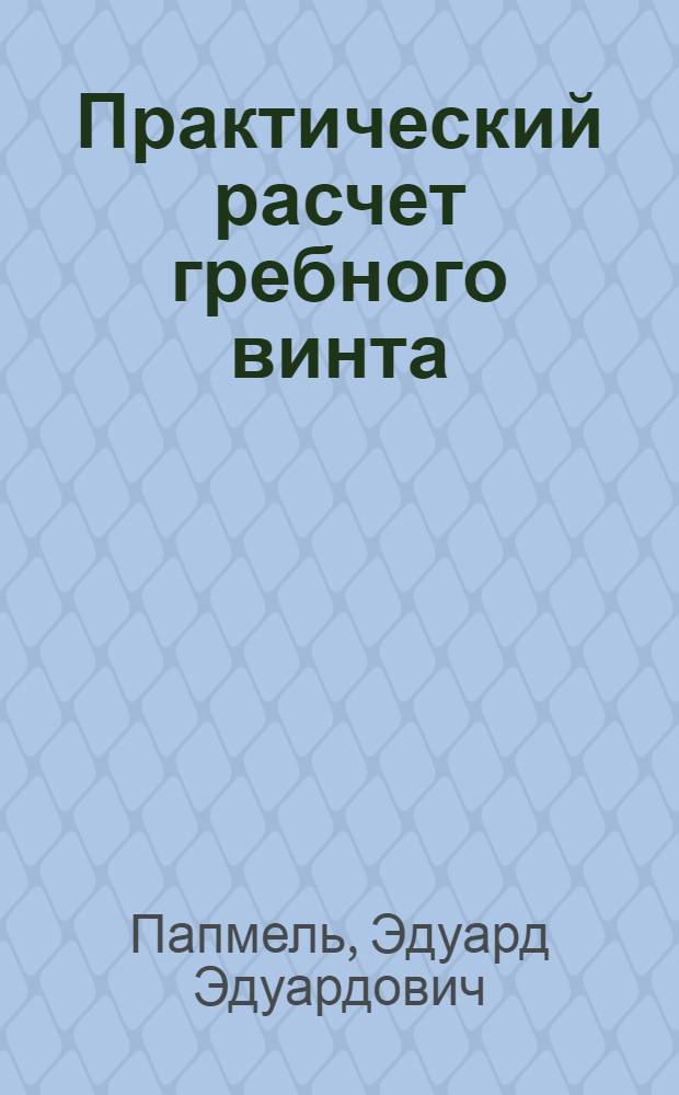 Практический расчет гребного винта