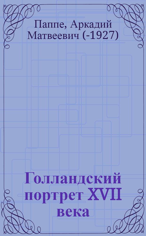 Голландский портрет XVII века