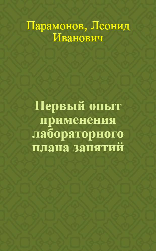 Первый опыт применения лабораторного плана занятий : Отчет. докл. за 1-й триместр 1923-24 учеб. г