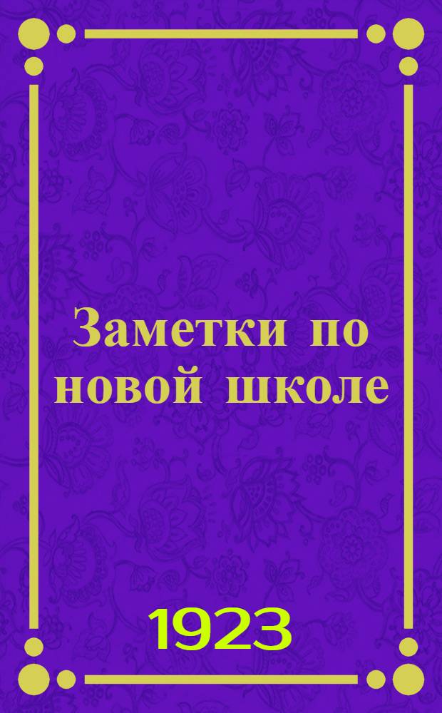 Заметки по новой школе : (Конспектив. дидактика)