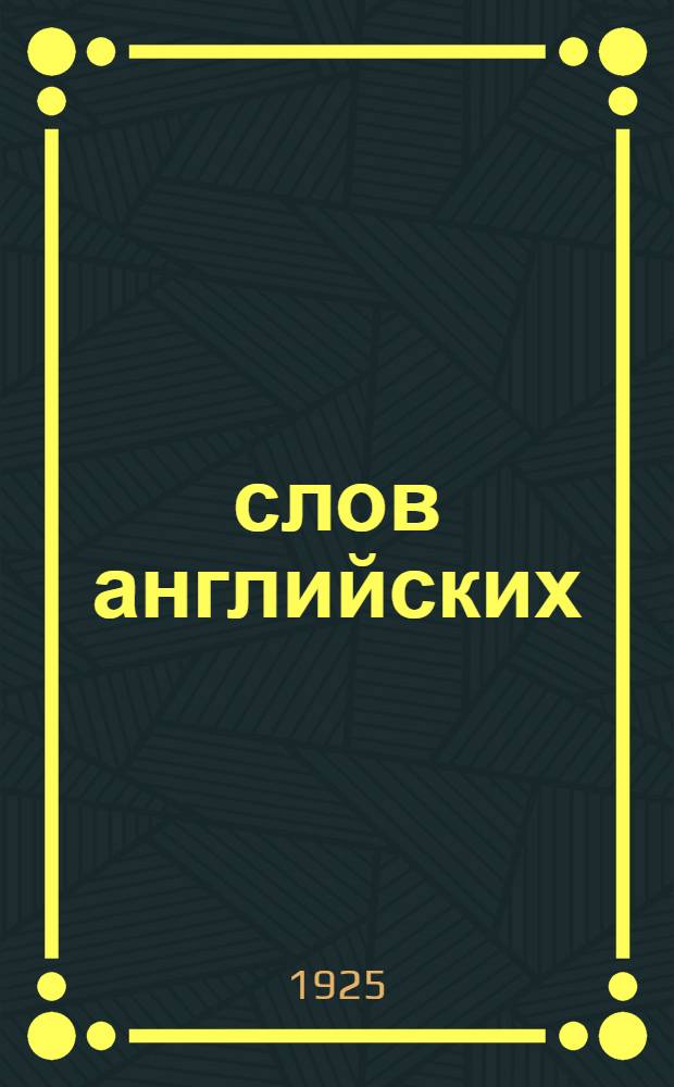 1000 слов английских : Выходит каждую среду. Полный курс из 15 номеров. № 2 : 25 ноября 1925 г.