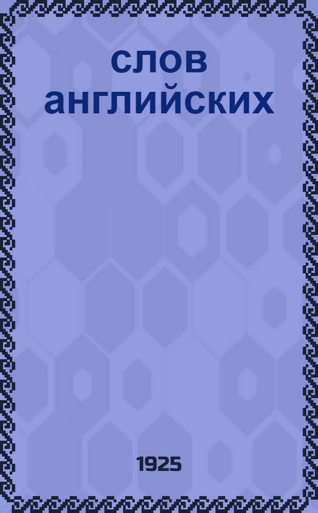 1000 слов английских : Выходит каждую среду. Полный курс из 15 номеров. № 3 : 9 декабря 1925 г.