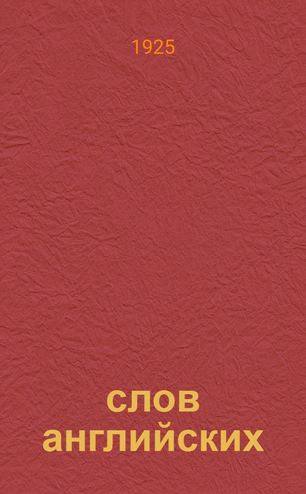 1000 слов английских : Выходит каждую среду. Полный курс из 15 номеров. № 5 : 23 декабря 1925 г.