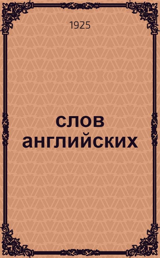1000 слов английских : Выходит каждую среду. Полный курс из 15 номеров. № 6 : 30 декабря 1925 г.