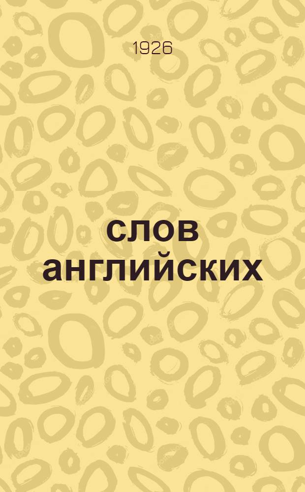 1000 слов английских : Выходит каждую среду. Полный курс из 15 номеров. № 7 : 20 января 1926 г.