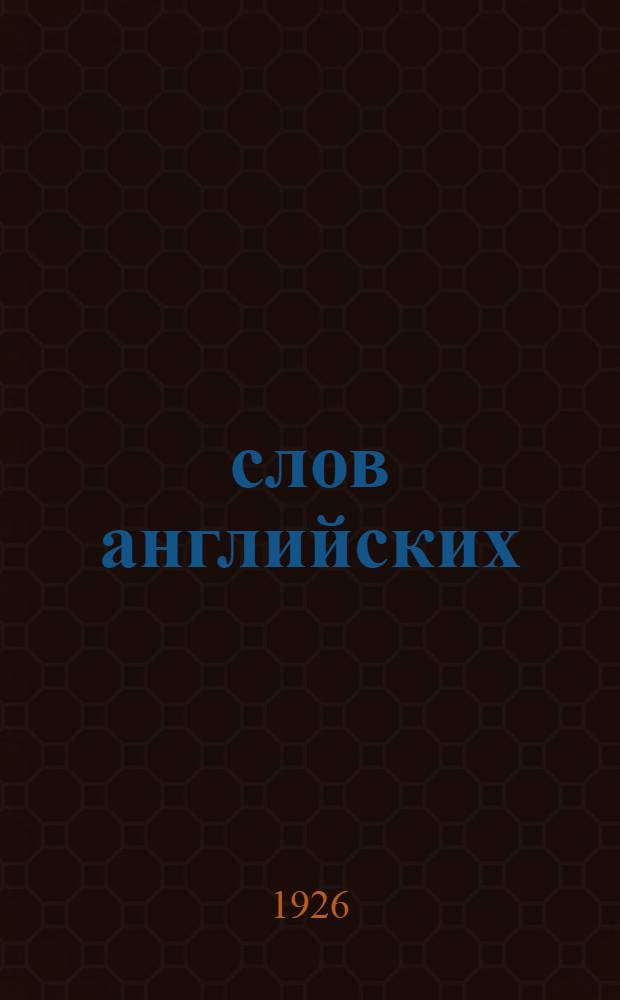 1000 слов английских : Выходит каждую среду. Полный курс из 15 номеров. № 8 : 27 января 1926 г.