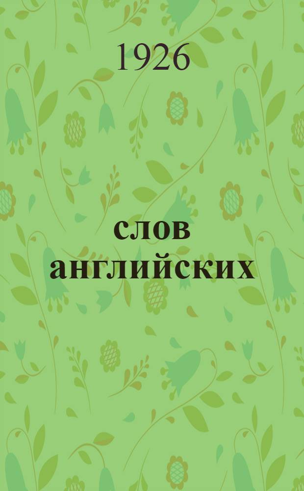 1000 слов английских : Выходит каждую среду. Полный курс из 15 номеров. № 13 : 7 апреля 1926 г.