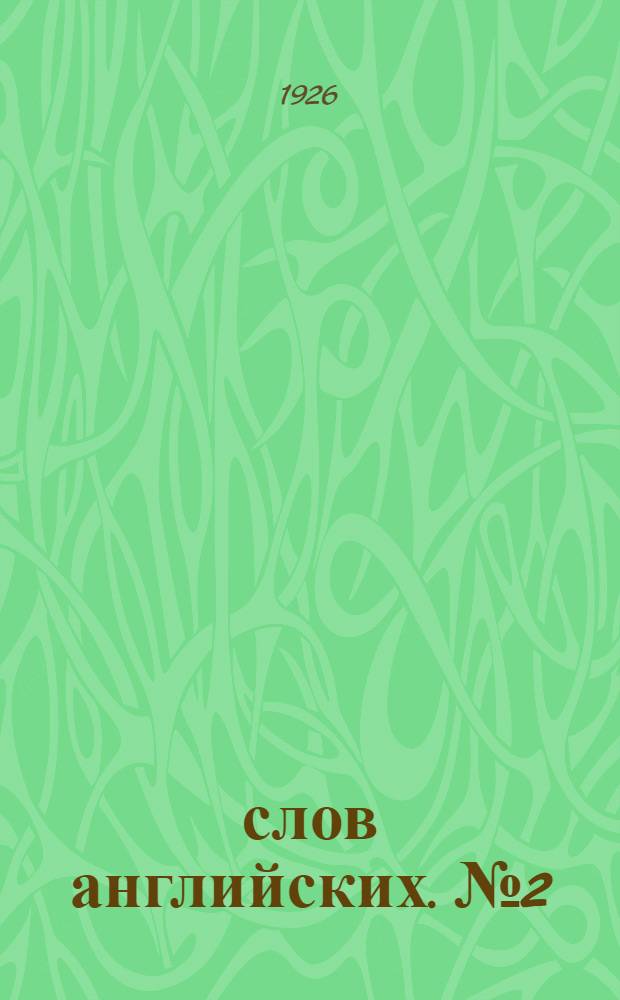 1000 слов английских. № 2 : Уроки 6-11