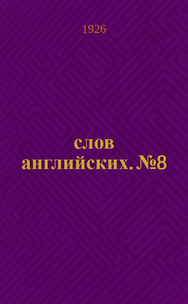 1000 слов английских. № 8 : Уроки 28-29