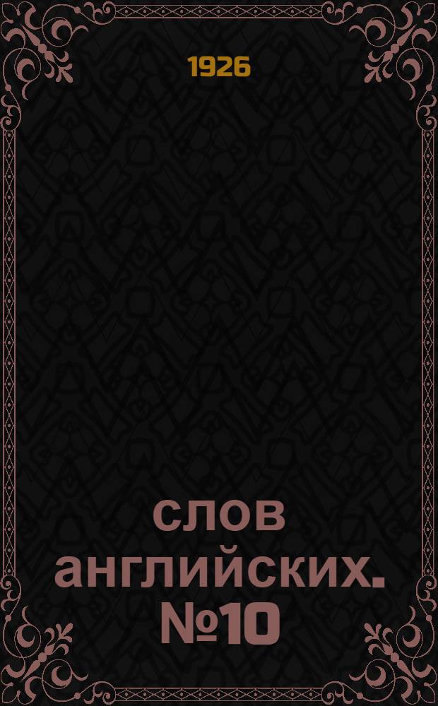 1000 слов английских. № 10 : Уроки 32-34