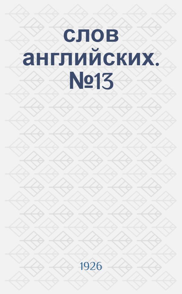 1000 слов английских. № 13 : Урок 40