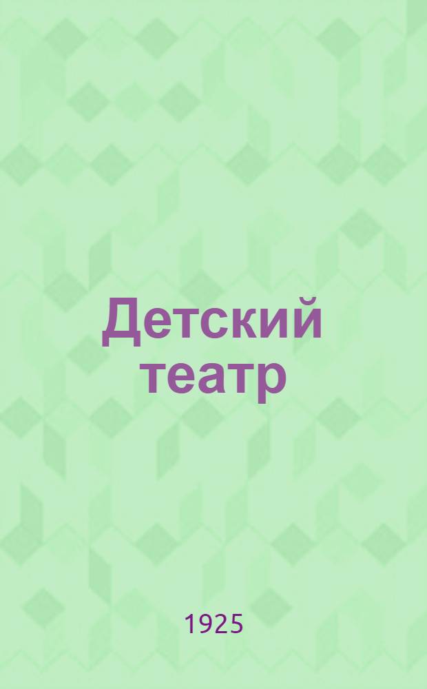 Детский театр : Пьесы для детей. Сб.2