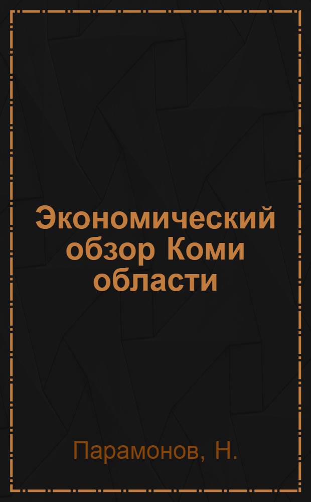 Экономический обзор Коми области