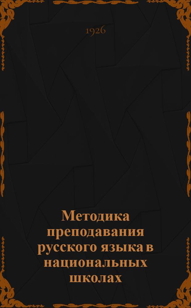 Методика преподавания русского языка в национальных школах : Метод письмо..