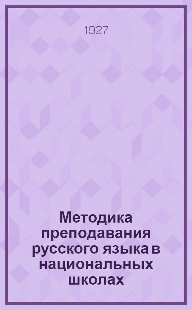 Методика преподавания русского языка в национальных школах : Метод письмо... № 2