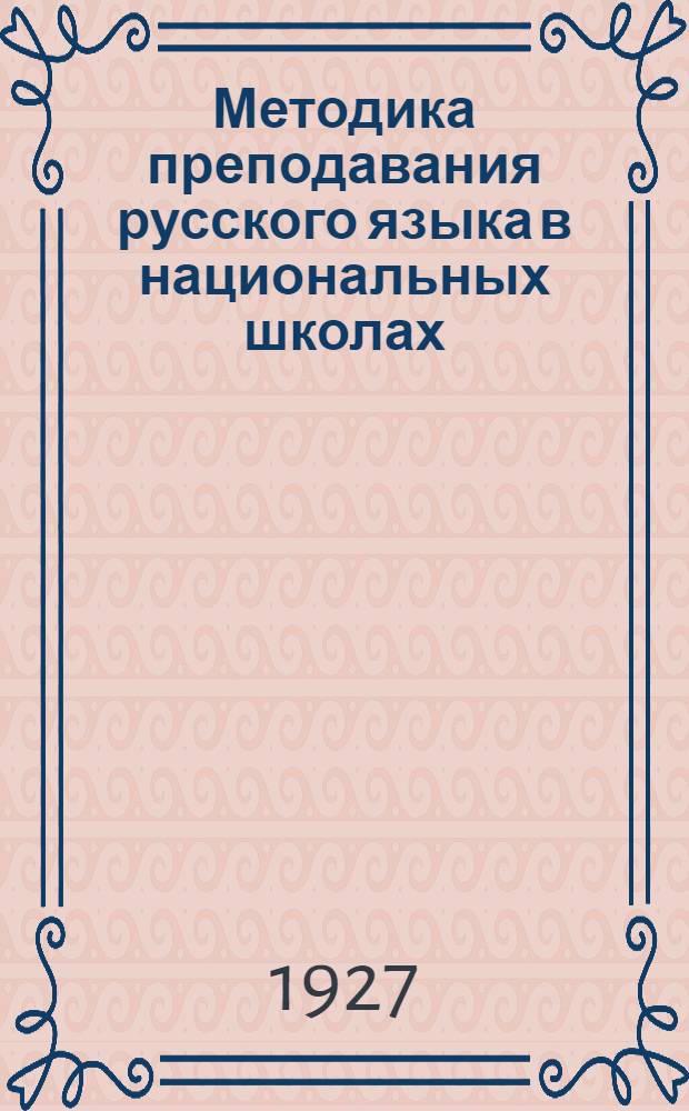 Методика преподавания русского языка в национальных школах : Метод письмо... № 2