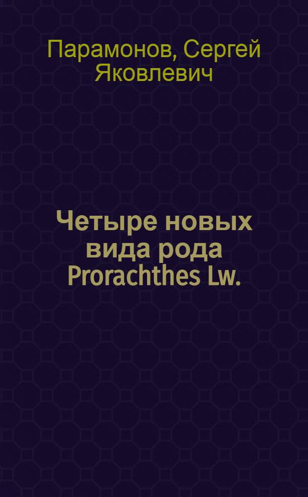Четыре новых вида рода Prorachthes Lw. (Diptera, Bombyliidae) из палеарктической области : (Представлено академии 18 апр. 1923 г.)