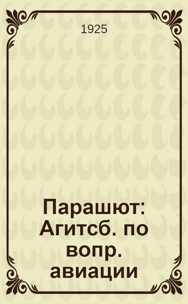 Парашют : Агитсб. по вопр. авиации