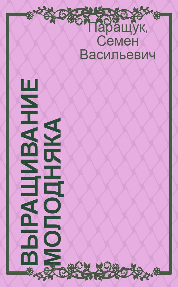Выращивание молодняка