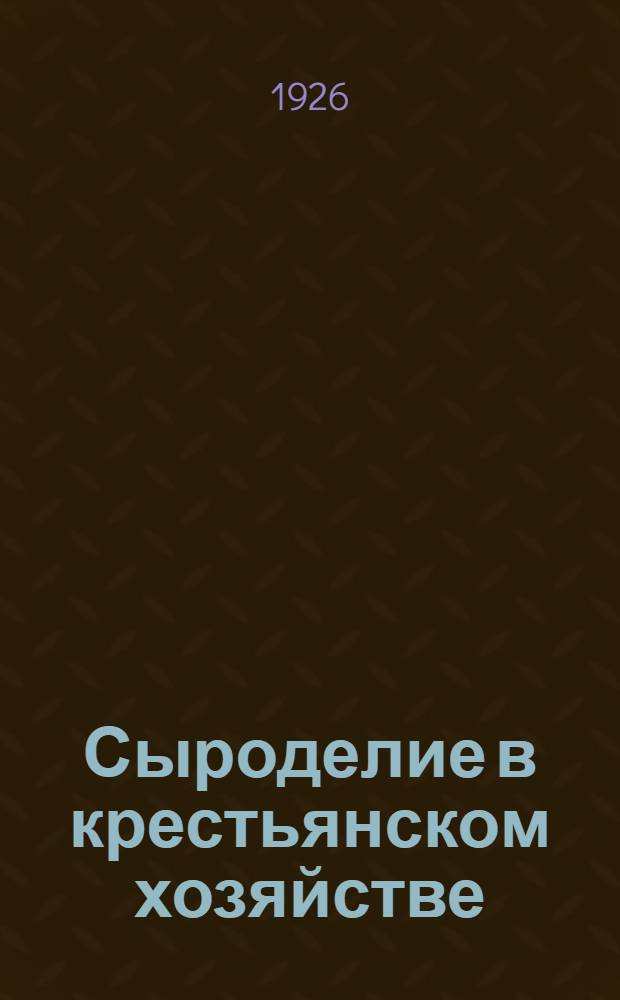 Сыроделие в крестьянском хозяйстве