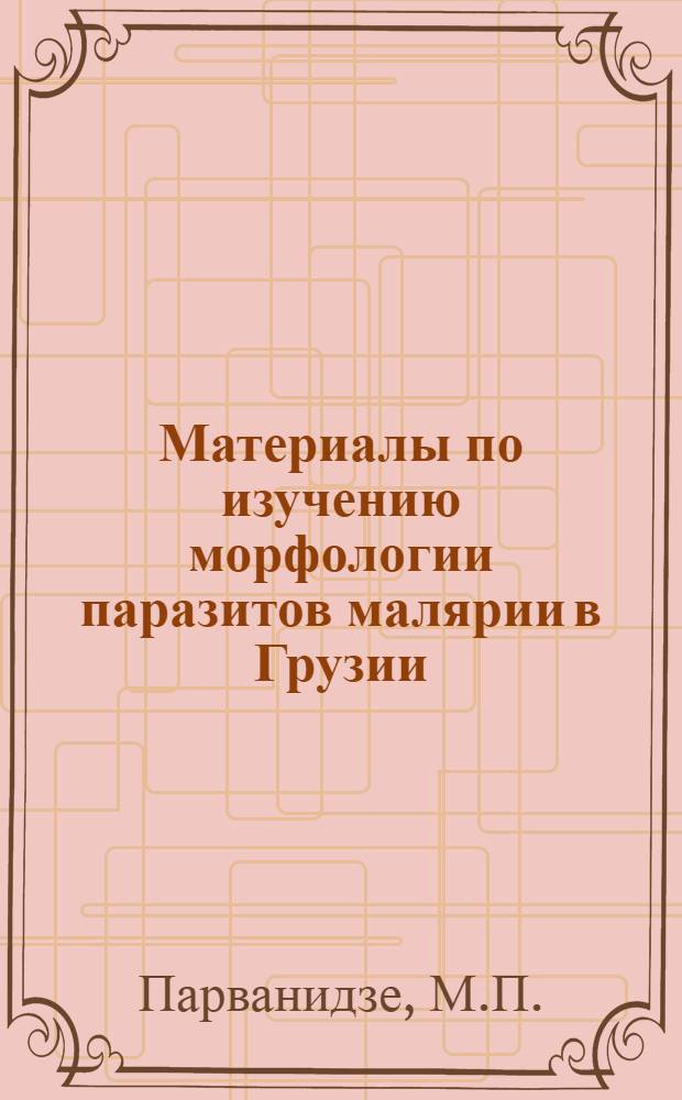 Материалы по изучению морфологии паразитов малярии в Грузии