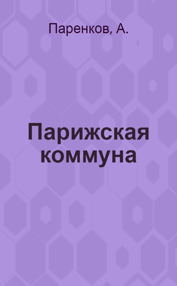 Парижская коммуна (к 50-ти летию) : 18/III 1871 - 18/III 1921 г. : Ист. очерк