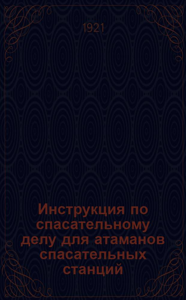 Инструкция по спасательному делу для атаманов спасательных станций