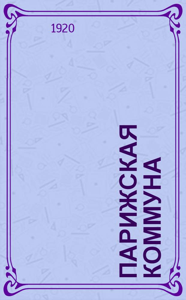 Парижская коммуна : Акты и документы. Эпизоды кровавой недели