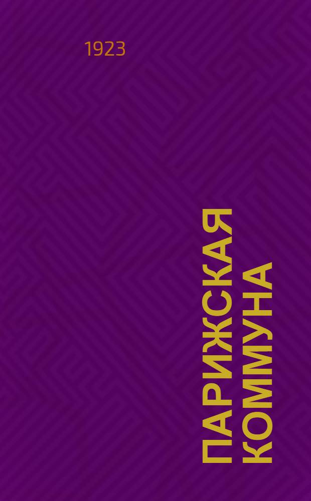 Парижская коммуна