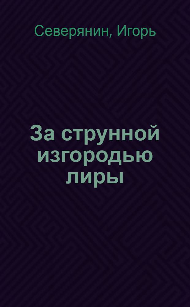 За струнной изгородью лиры : Избр. поэзы