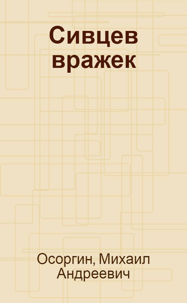 Сивцев вражек