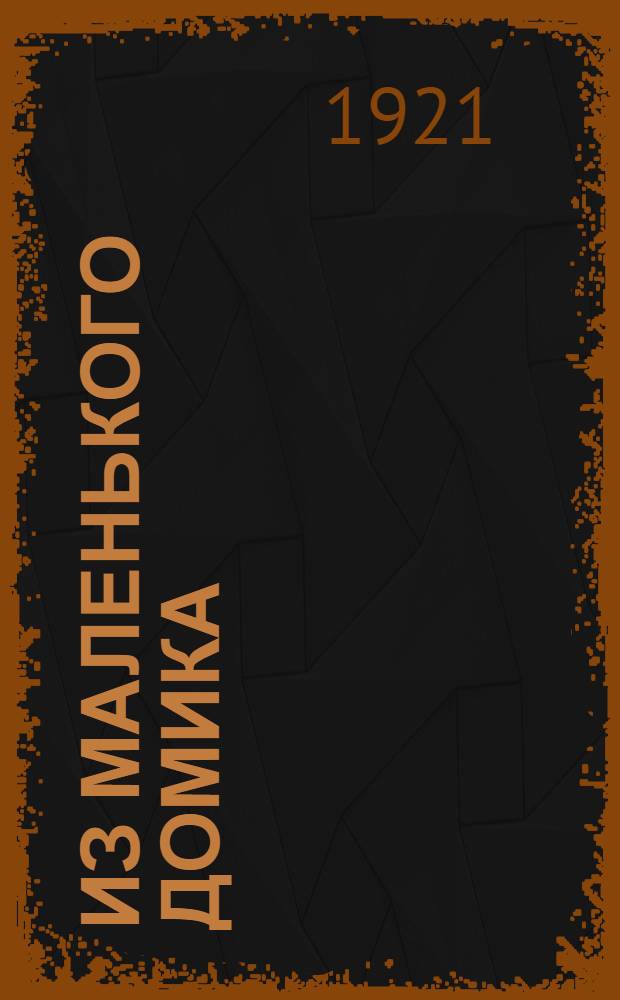 Из маленького домика : (Москва. 1917-1919) : Очерки