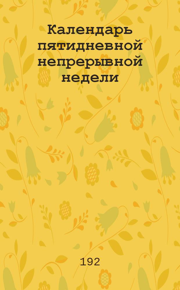 Календарь пятидневной непрерывной недели