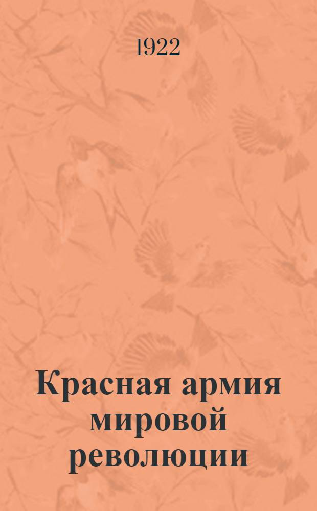 Красная армия мировой революции : Очерки по истории 21-й Перм. стрелковой дивизии : 1918-1922 г