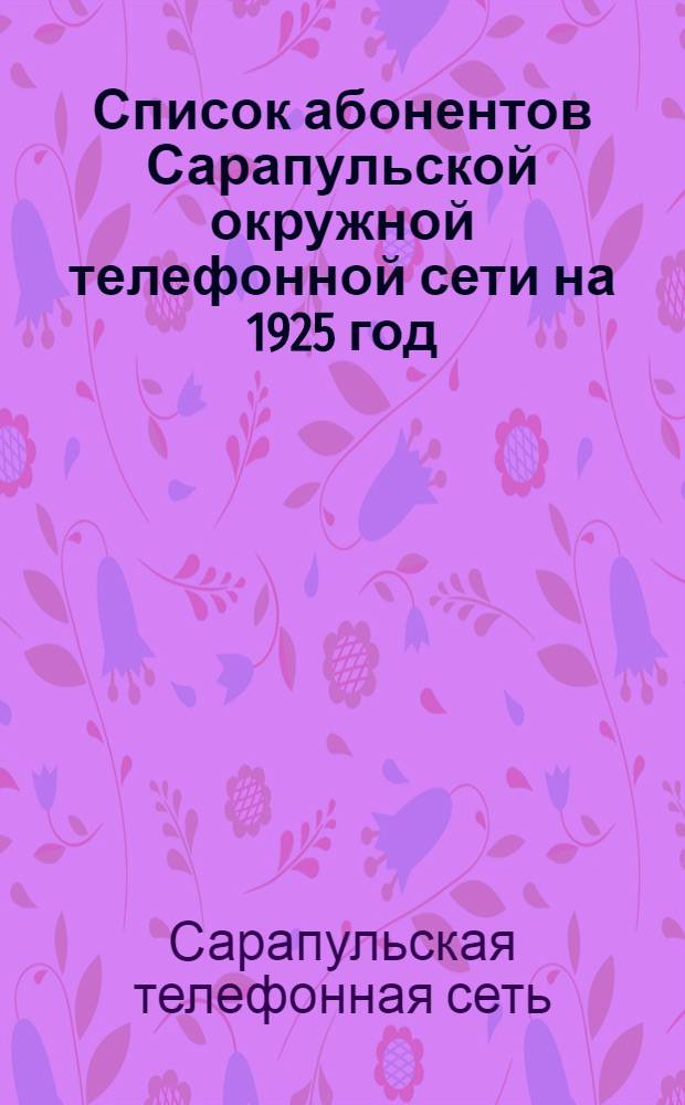 Список абонентов Сарапульской окружной телефонной сети на 1925 год