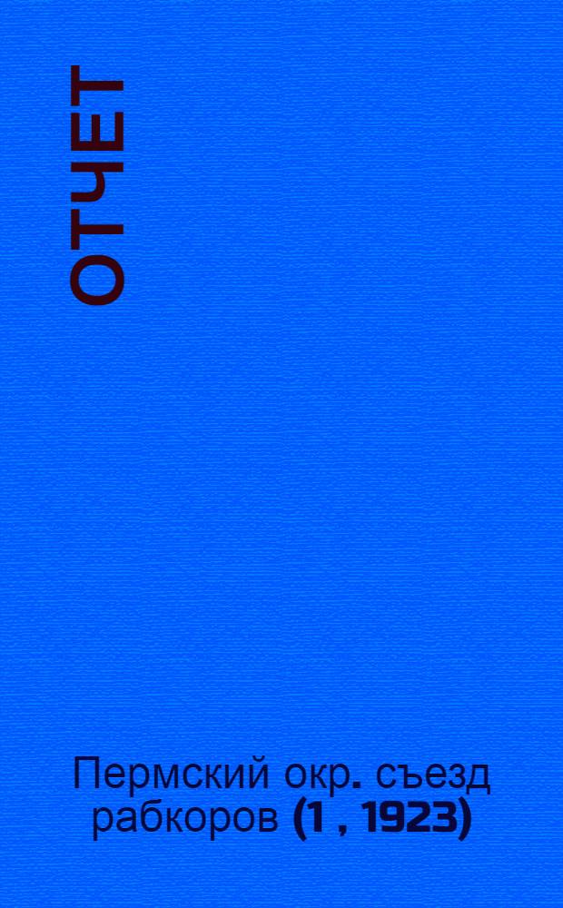 Отчет