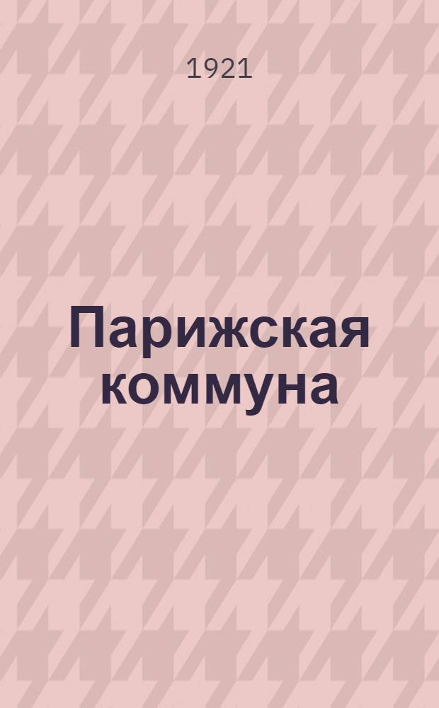 Парижская коммуна : Конспект лекций