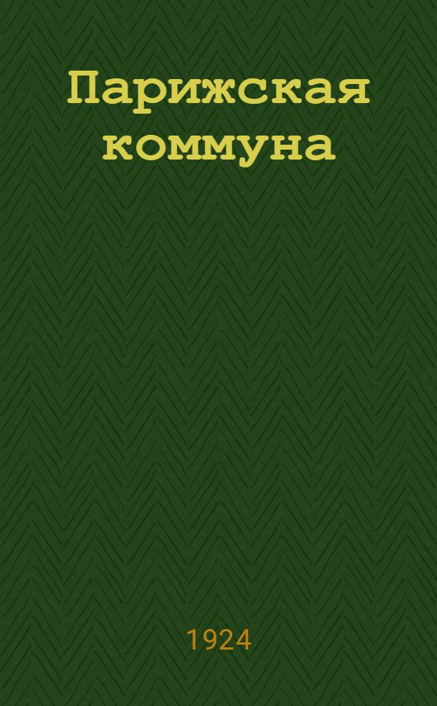 Парижская коммуна : Материал для докладчиков