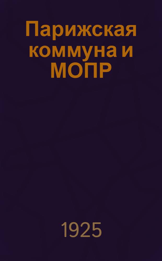 Парижская коммуна и МОПР : Сб.