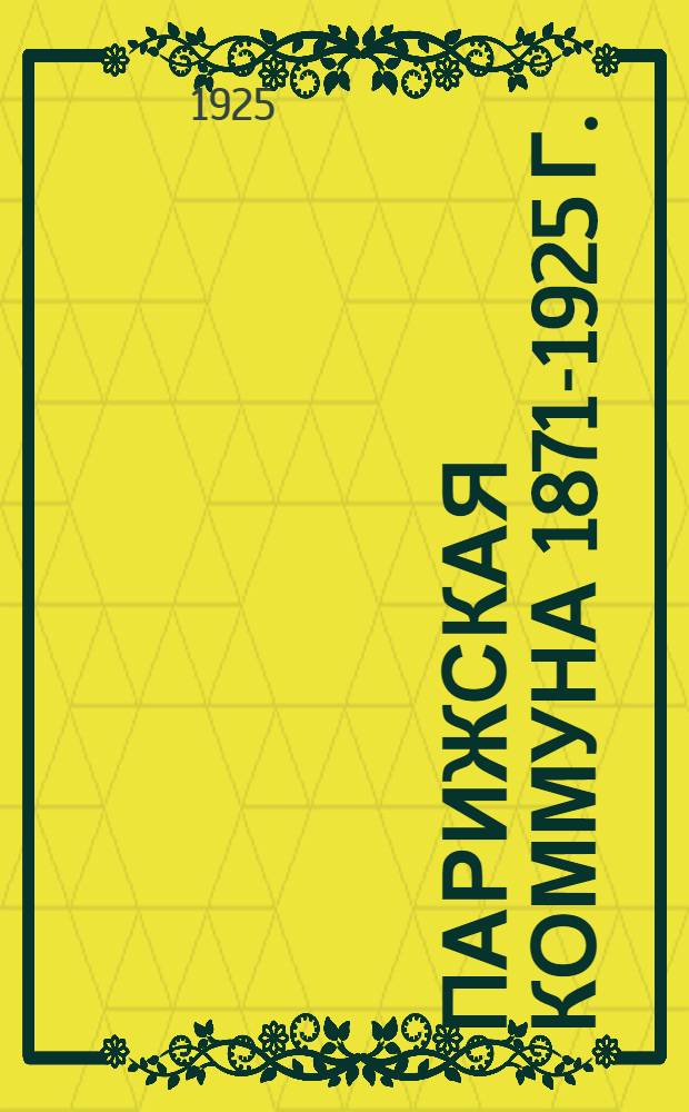 Парижская коммуна 1871-1925 г. : Сб. лит.-худож. рассказов