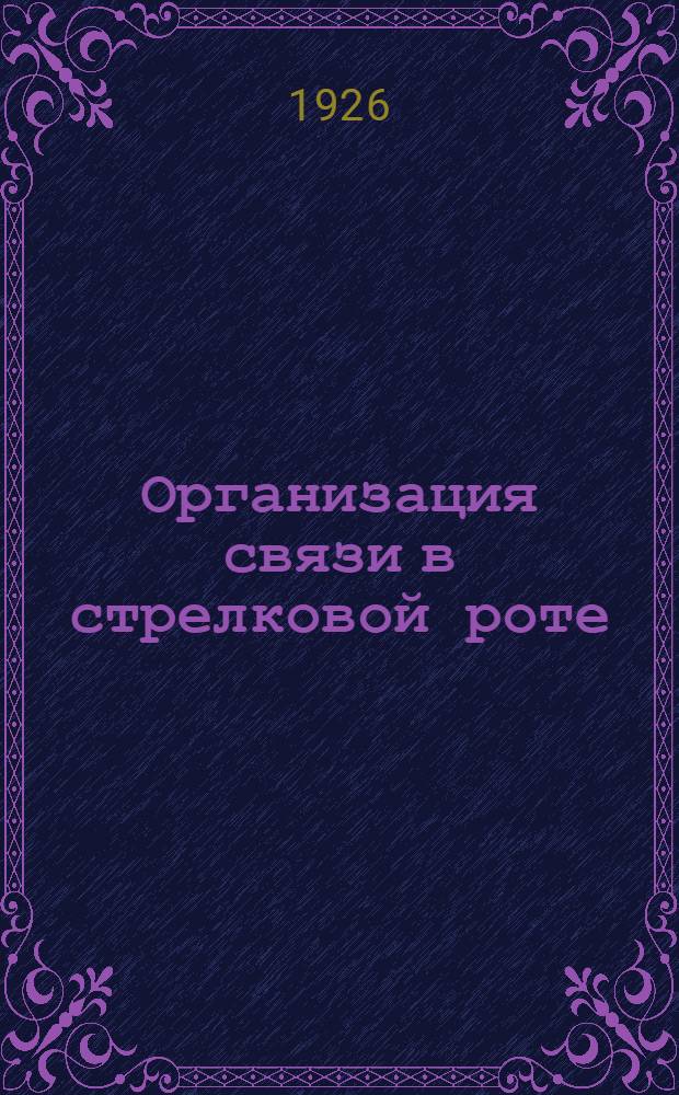 Организация связи в стрелковой роте