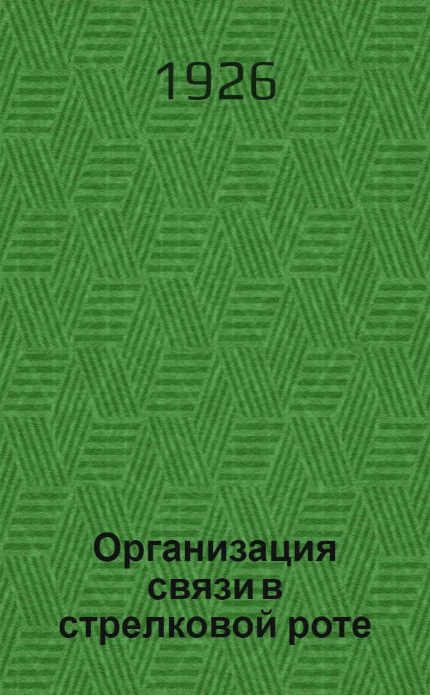 Организация связи в стрелковой роте