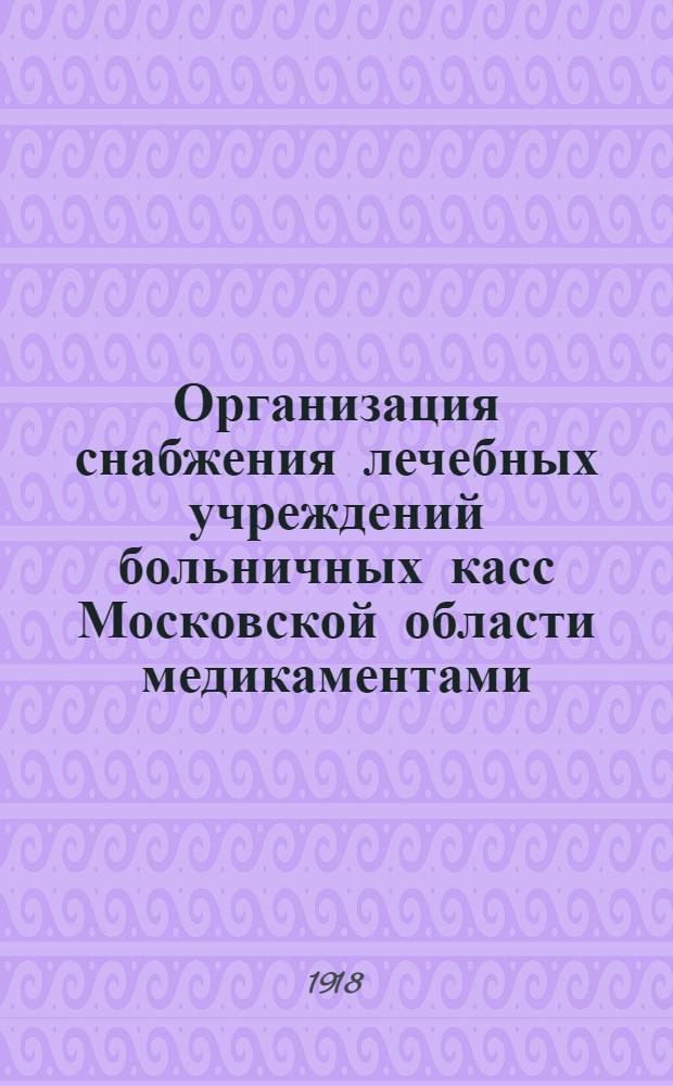 Организация снабжения лечебных учреждений больничных касс Московской области медикаментами, медицинским и хозяйственным инвентарем