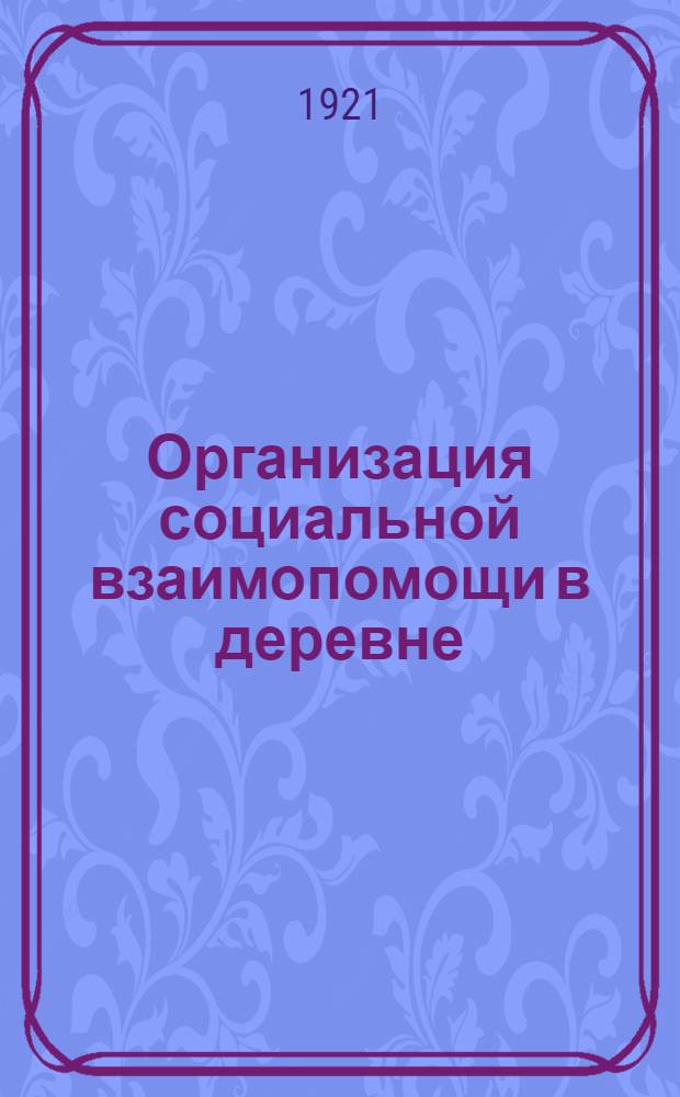 Организация социальной взаимопомощи в деревне